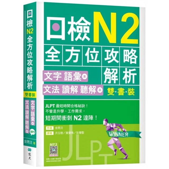 日檢N2全方位攻略解析【雙書裝：文字語彙本＋文法讀解聽解本，附1回完整模擬題】