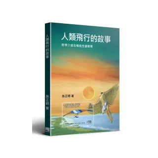 人類飛行的故事：附帶介紹各種航空器郵票