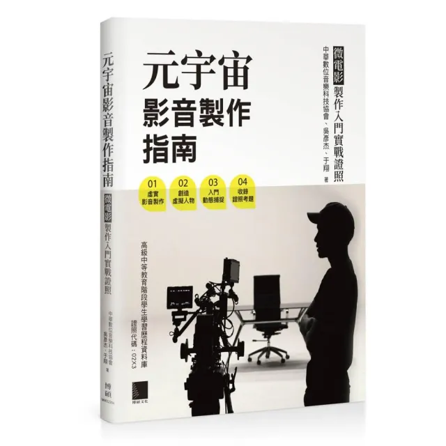 元宇宙影音製作指南 - 微電影製作入門實戰證照 | 拾書所