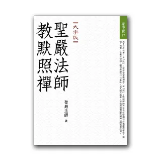 聖嚴法師教默照禪（大字版）