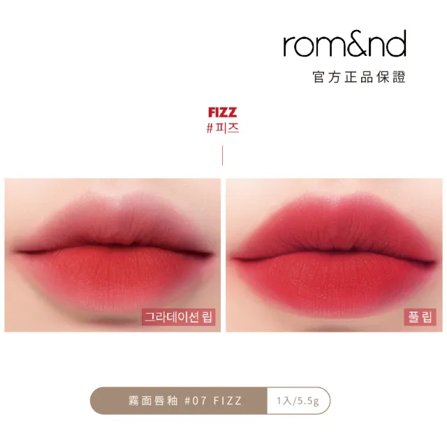 【rom&nd】零絲絨 霧面唇釉 5.5g(Romand)