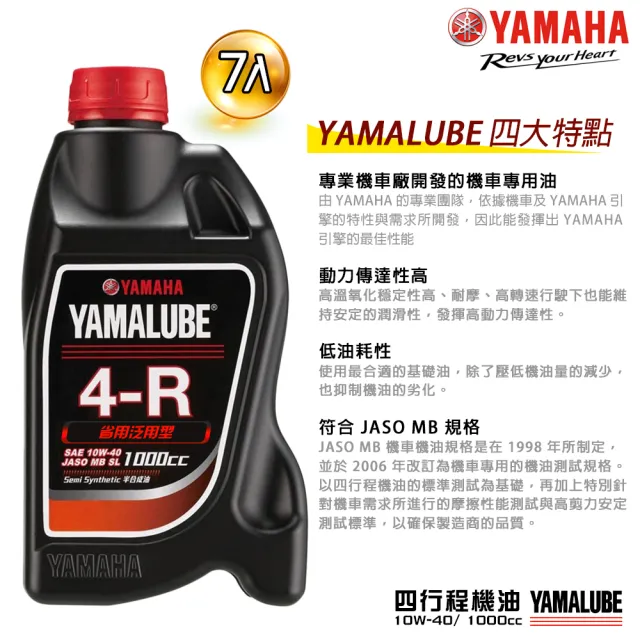 【YAMAHA 山葉】4-R 10W-40四行程機油 1000cc(省油泛用型 7入組 YAMALUBE)