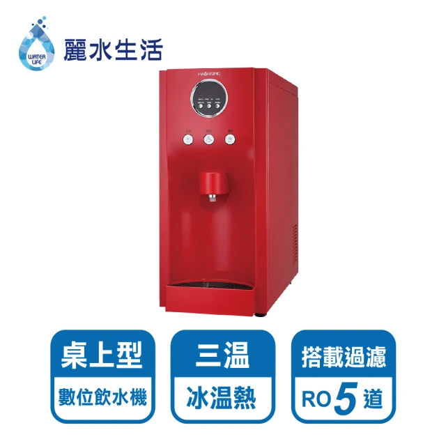 【麗水生活】HM-190冰溫熱桌上型飲水機-紅色款(桌上型飲水機)