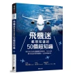 飛機迷都想知道的50個超知識