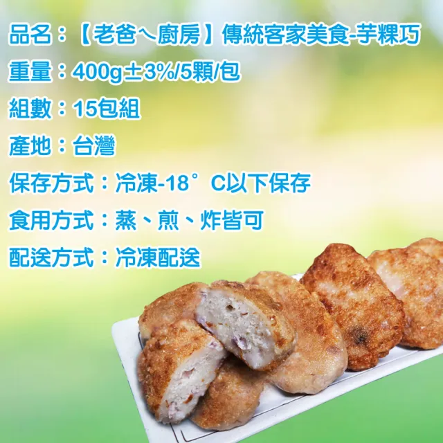 【老爸ㄟ廚房】傳統客家美食-芋粿巧 75顆組(400g±3%/5顆/包 共15包)