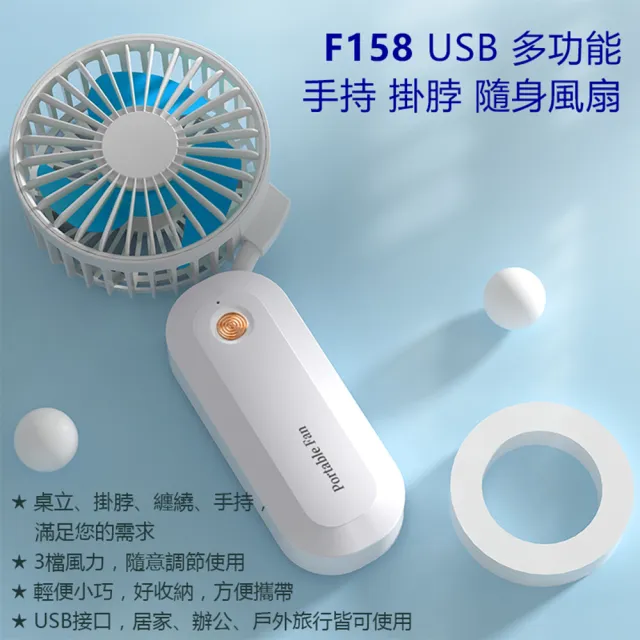 【F158】USB 多功能手持掛脖隨身風扇(桌立 / 掛脖 / 纏繞 / 手持 皆可)