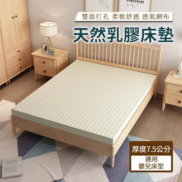 【HABABY】馬來西亞進口天然乳膠床墊 適用嬰兒床型 厚度7.5公分(嬰兒床、兒童床、寶寶墊)
