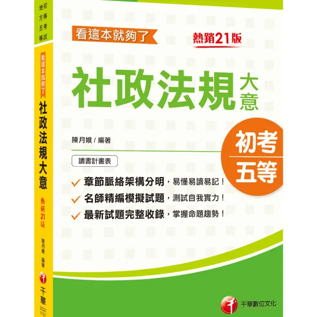 2023【初等考試】社政法規大意看這本就夠了：最新試題完整收錄，掌握命題趨勢！【21版】 | 拾書所