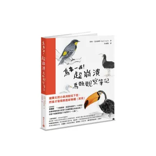 鳥事一堆！超崩潰鳥類觀察筆記：來自全世界，集結海陸空，六種體型、七大劣根性