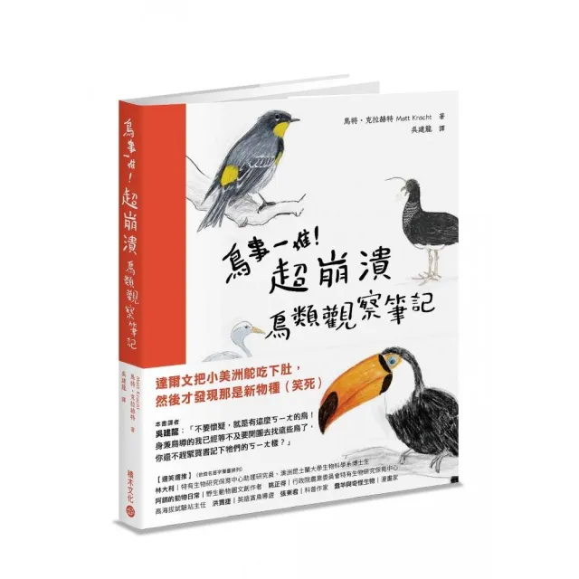 鳥事一堆！超崩潰鳥類觀察筆記：來自全世界，集結海陸空，六種體型、七大劣根性