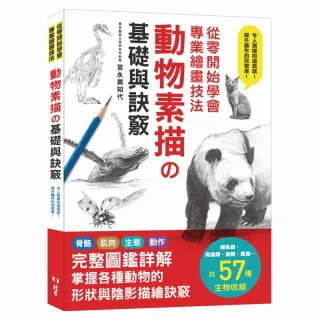 從零開始學會專業繪畫技法 : 動物素描の基礎與訣竅