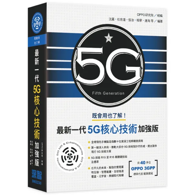  既會用也了解：最新一代5G核心技術加強版