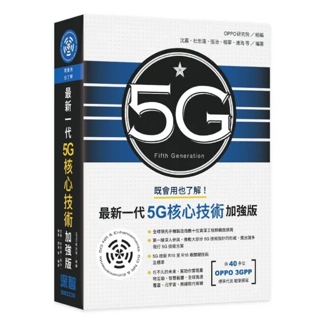  既會用也了解：最新一代5G核心技術加強版