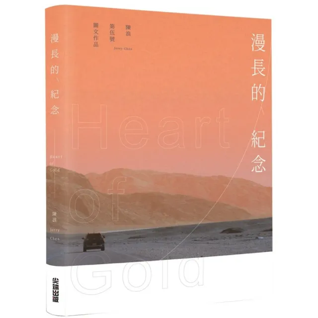 漫長的紀念 Heart of Gold