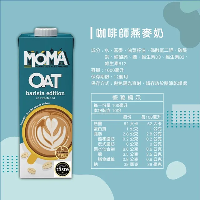 【MOMA】MOMA oat milk咖啡師燕麥奶 1入(完美調和各式淺/中/重烘培咖啡)