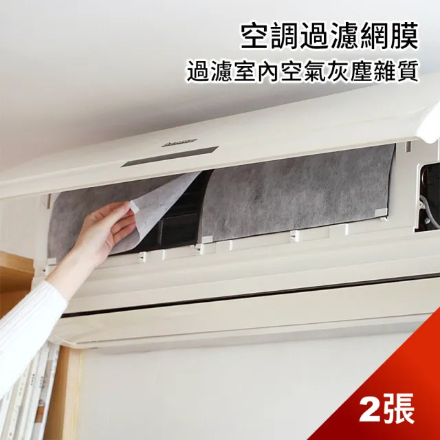 【Dagebeno荷生活】家用冷氣空調免清洗過濾網進出風口自黏式過濾紙(1包2入)