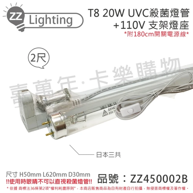 SANKYO 2組 TUV UVC 20W T8殺菌燈管 110V 2尺 開關層板燈組 含燈管 _ ZZ450002B