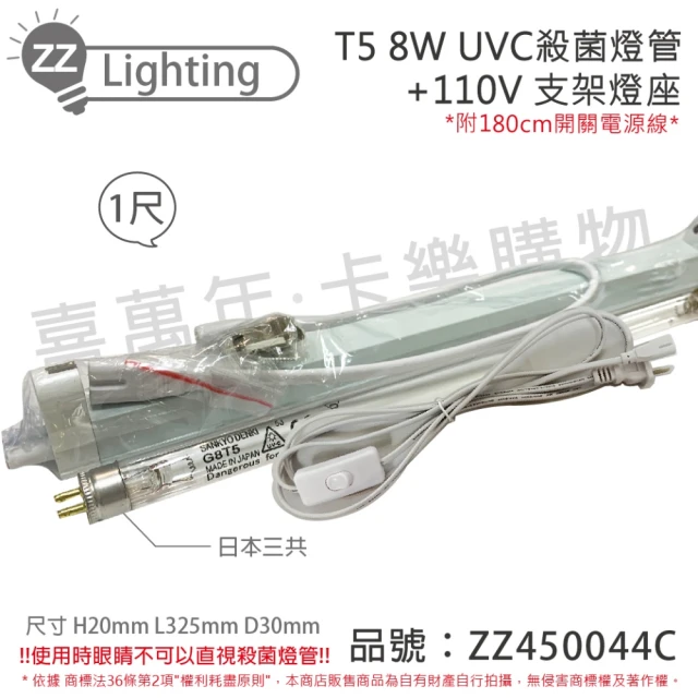 SANKYO 2組 TUV UVC 8W T5殺菌燈管 110V 1尺 開關層板燈組 含燈管 _ ZZ450044C