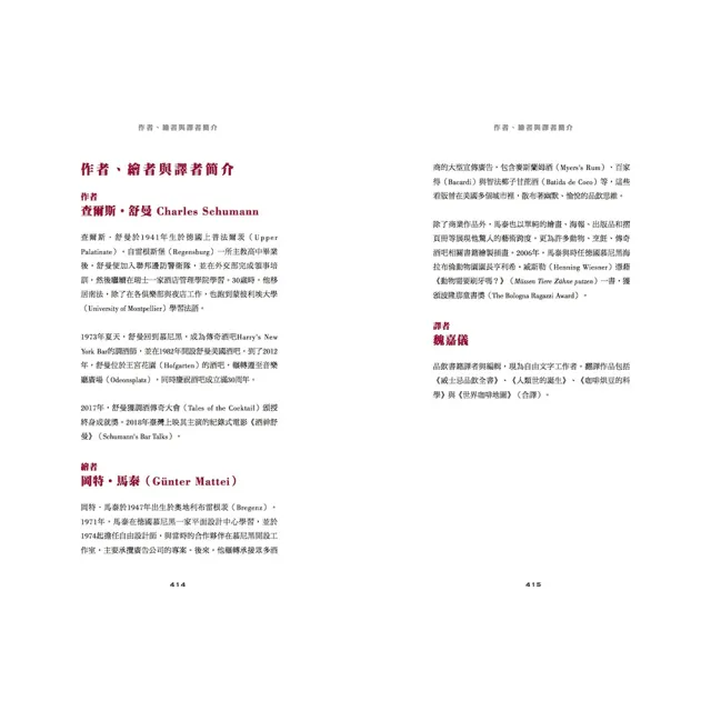 酒神舒曼AMERICAN BAR調酒聖經：490道雞尾酒譜＋110項基酒知識 當代調酒師及酒吧經營者必備工具書 居家品飲