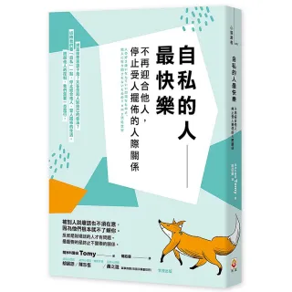 自私的人最快樂：不再迎合他人，停止受人擺佈的人際關係