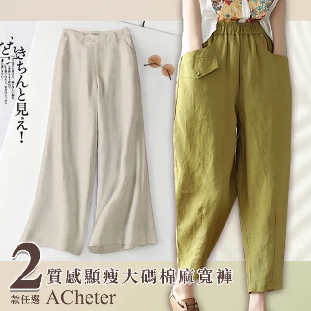 【ACheter】質感顯瘦大碼棉麻寬褲#112569+112750 現貨+預購(2款任選)