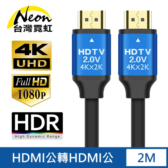 【台灣霓虹】HDMI2.0鋁合金4K高清影音傳輸線2米