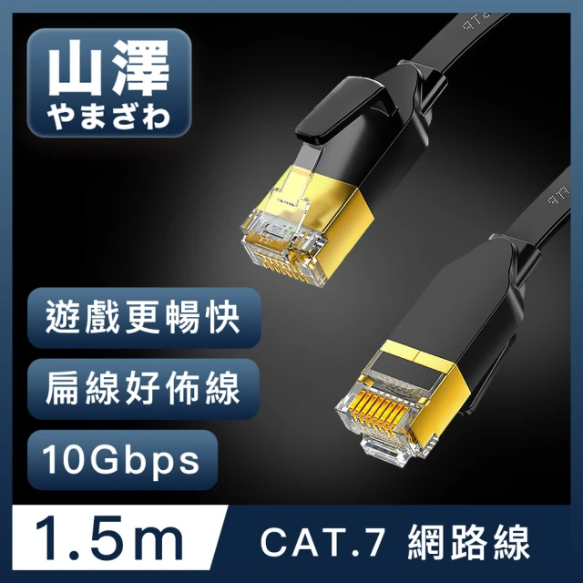 【山澤】Cat.7極速10Gbps傳輸遮蔽雙絞工程佈線網路扁線 黑/1.5M