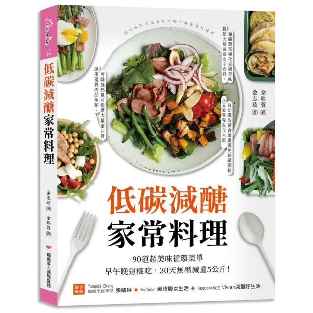 低碳減醣家常料理：90道超美味循環菜單，早午晚這樣吃，30天無壓減重5公斤！