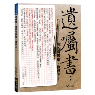 遺囑書：我的身後事，我做主！（附身後規劃寶袋＋資料光碟）