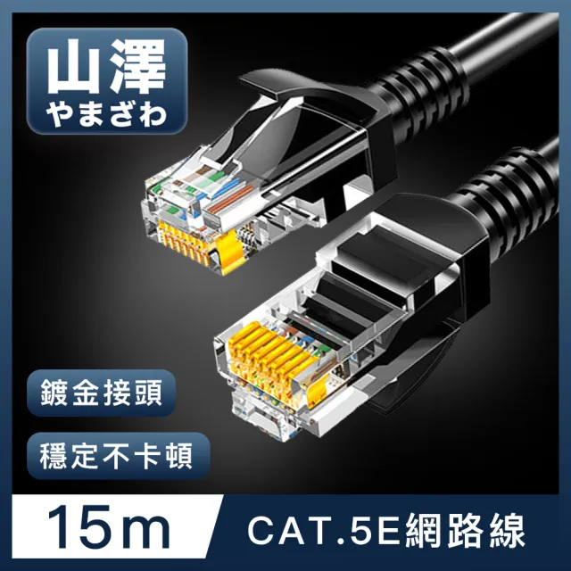 【山澤】Cat.5e 無屏蔽高速傳輸八芯雙絞鍍金芯網路線 黑/15M