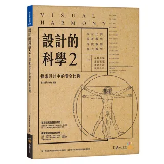 設計的科學（2）探索設計中的黃金比例（附精美防水書衣）