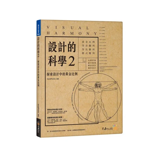 設計的科學（2）探索設計中的黃金比例（附精美防水書衣）