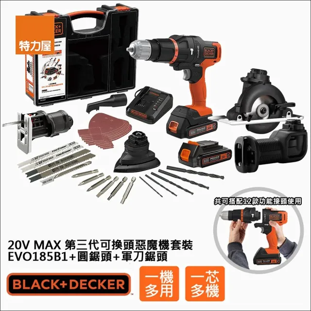 【特力屋】組合 BLACK+DECKER 20V Max第三代可換頭惡魔機套裝+圓鋸頭+軍刀鋸頭