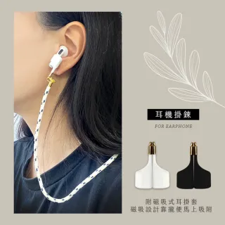 【DAYA】AirPods1/2/Pro 文青編織細棉繩 磁吸式耳機鍊防丟鍊/防丟繩/掛繩(附磁吸式耳掛套)