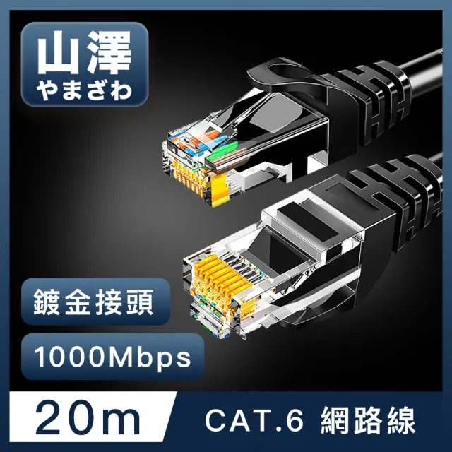 【山澤】Cat.6 1000Mbps高速傳輸十字骨架八芯雙絞網路線 黑/20M