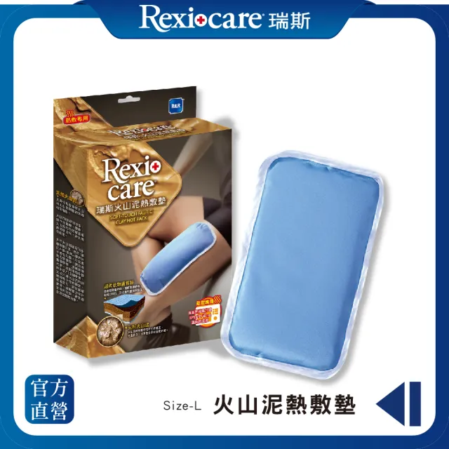 【REXICARE 瑞斯】火山泥熱敷墊  L(微波爐專用)