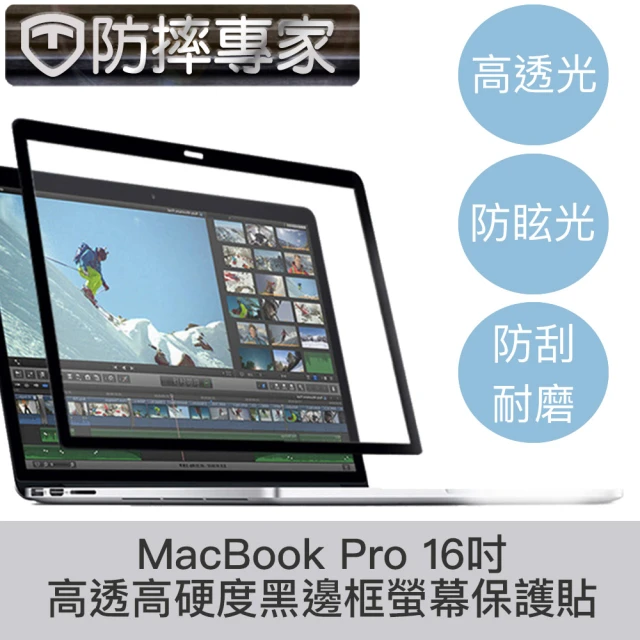 【防摔專家】MacBook Pro 16吋 A2485 高透高硬度黑邊框螢幕保護貼
