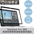【防摔專家】MacBook Pro 16吋 A2485 高透高硬度黑邊框螢幕保護貼