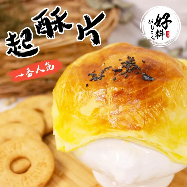 【好料】冷凍起酥片400g(10片/包)