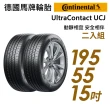 【Continental 馬牌】UltraContact UCJ靜享舒適輪胎_二入組_195/55/15(車麗屋)