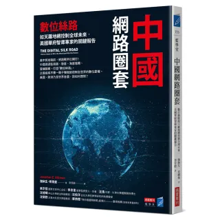中國網路圈套：數位絲路如天羅地網控制全球未來，美國華府智庫專家的關鍵報告
