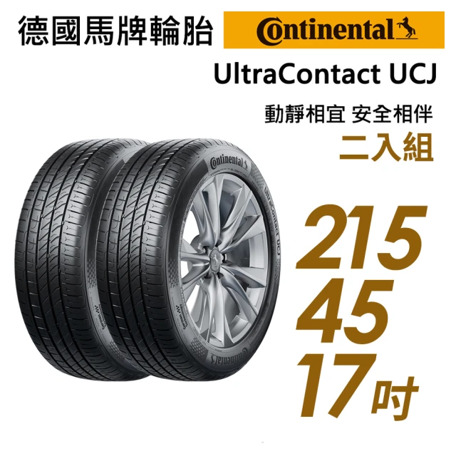 【Continental 馬牌】UltraContact UCJ靜享舒適輪胎_二入組_215/45/17(車麗屋)