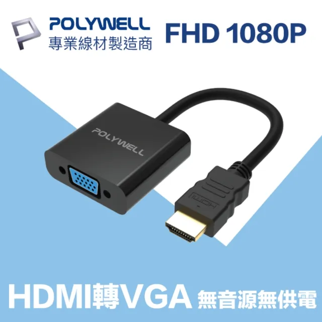 【POLYWELL】HDMI轉VGA 訊號轉換器 公對母 1080p(台製晶片 訊號穩定 適配性高)