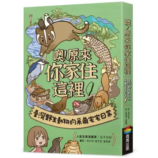 噢！原來你家住這裡：臺灣野生動物的呆萌宅宅日常