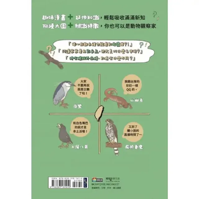 噢！原來你家住這裡：臺灣野生動物的呆萌宅宅日常