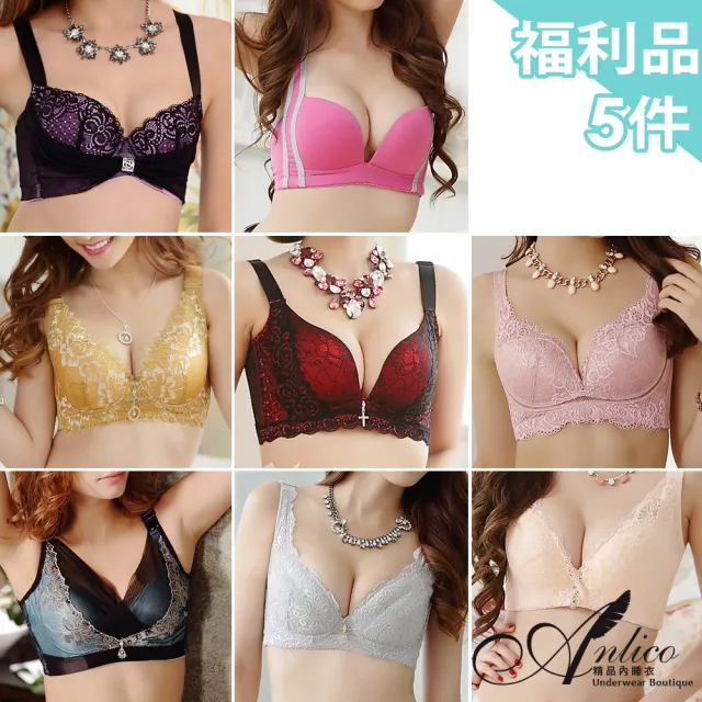 【ANLICO】5件組 福利品內衣大放送 蠶絲/機能/無鋼圈/前扣/有鋼圈...(隨機)
