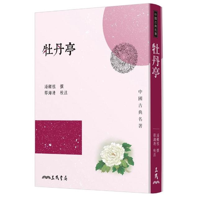 【三民】牡丹亭（三版）