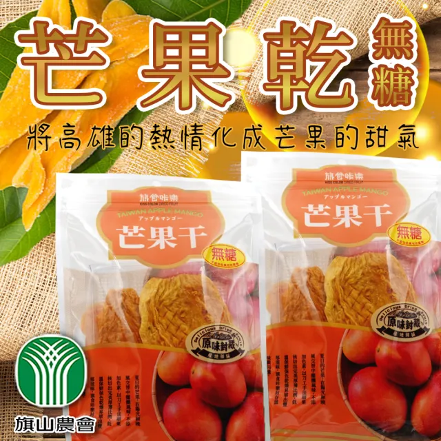 【旗山農會】芒果乾-無糖-100gX1包