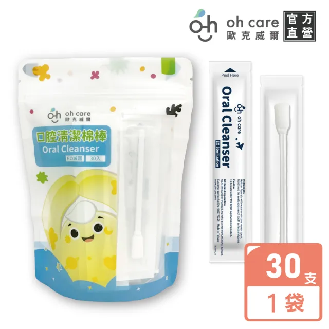 【oh care 歐克威爾】口腔清潔棉棒 30入X1袋(獨立包裝安全無菌/無黏膠物理壓合/SGS檢驗無毒性泡棉)