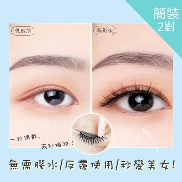 【Everyday select】簡裝2對組-免膠水自黏秒貼溫感假睫毛三款可選(假睫毛)